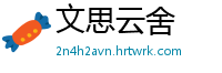 文思云舍